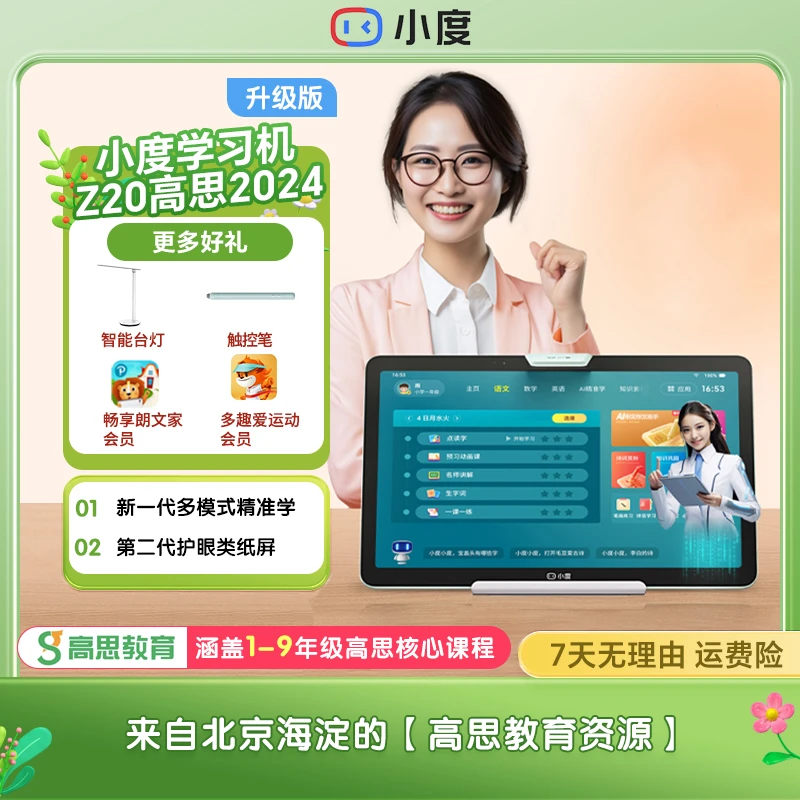 小度智能学习机Z20高思2024升级版小学初中高中学习机精准学ZM