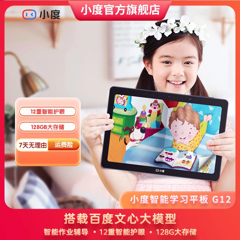 【官方旗舰】小度智能平板学习机G12 小初高学练机护眼学习平板TL