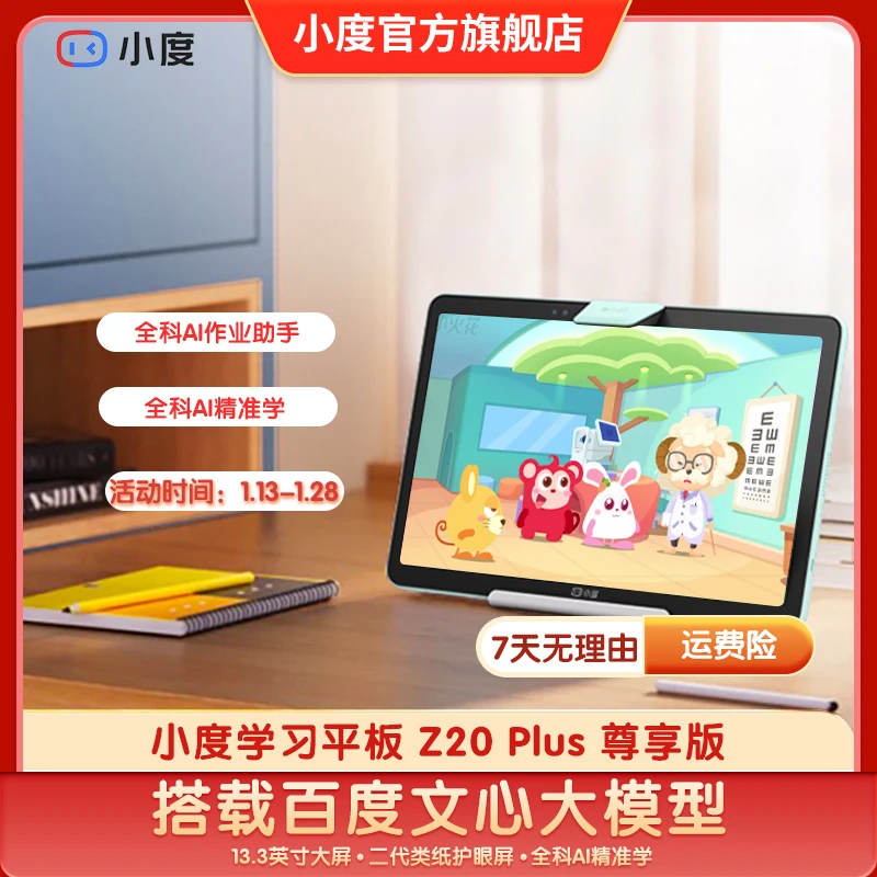 小度智能学习机学习平板Z20 Plus尊享版大屏护眼家教机官方旗舰dr
