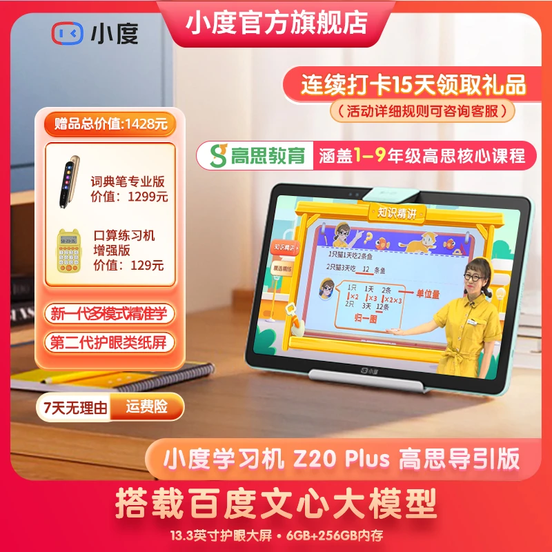 小度学习机 Z20 Plus高思导引版  大屏护眼家教学练学生学习机ZB