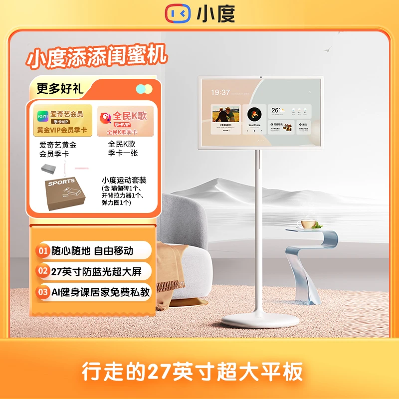 小度添添闺蜜机标准版27英寸立式触摸屏语音随心移动电视TL