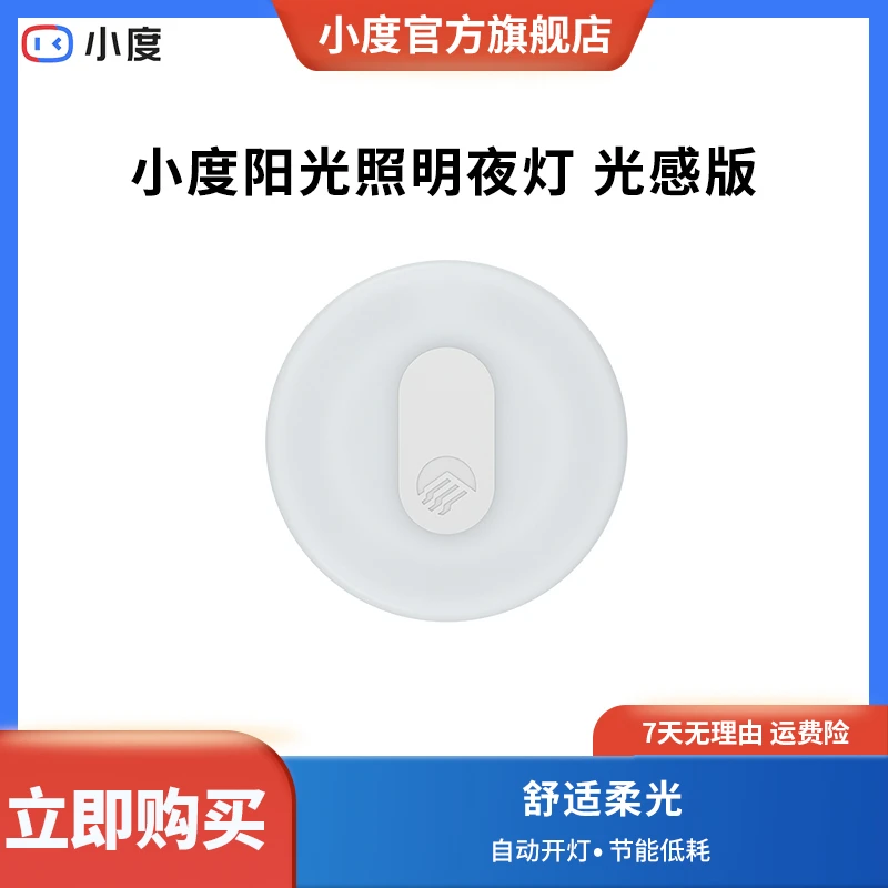 小度阳光照明夜灯 光感版 安全节能插电小巧多场景智能家居dr