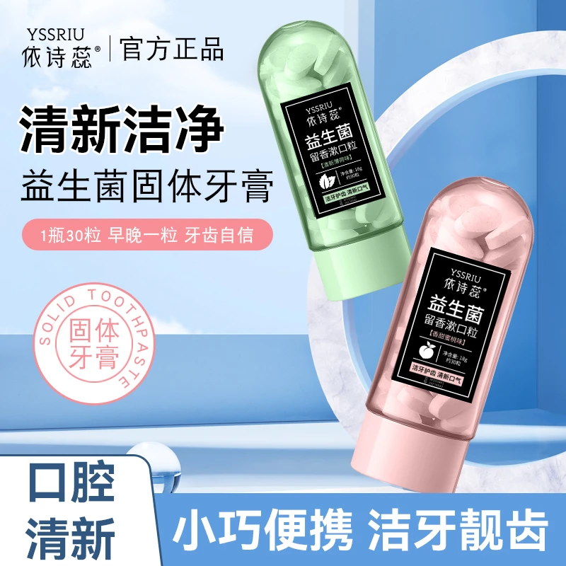 依诗蕊益生菌固体牙膏便携洁牙美白清新口腔持久留香抑菌漱口粒