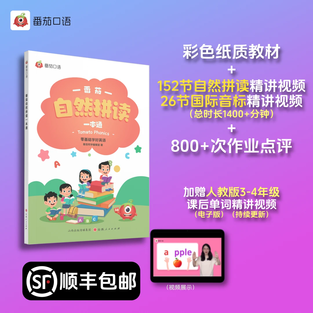 零基础口语：自然拼读（含音标视频）