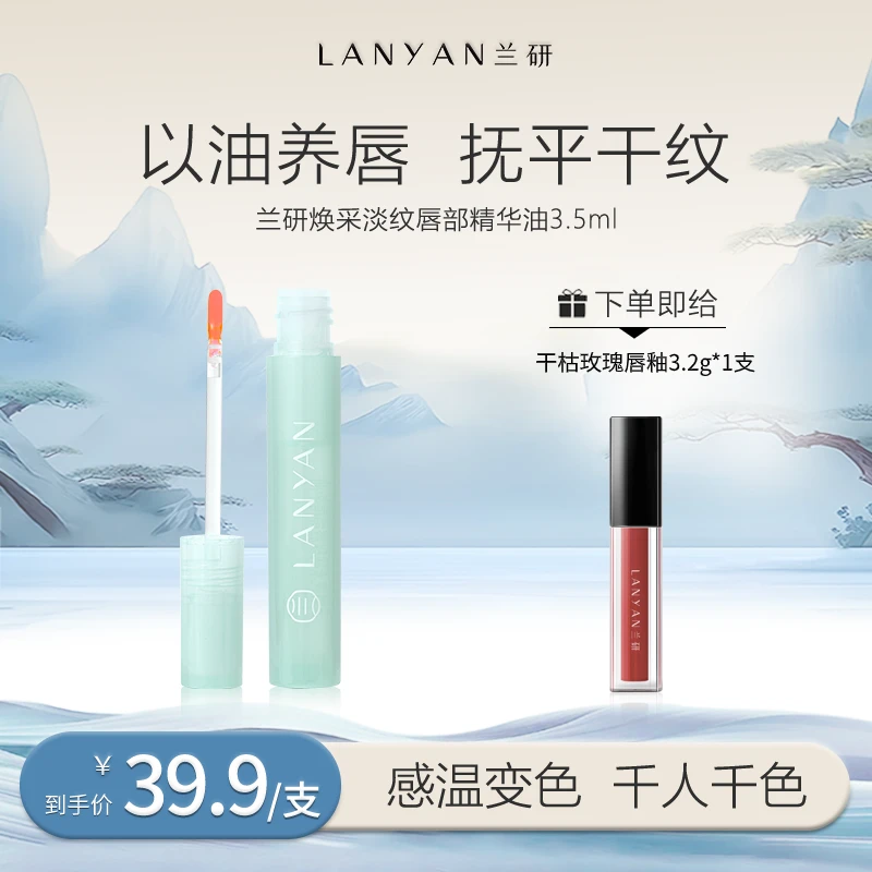 LANAN兰研焕采淡纹唇部精华油