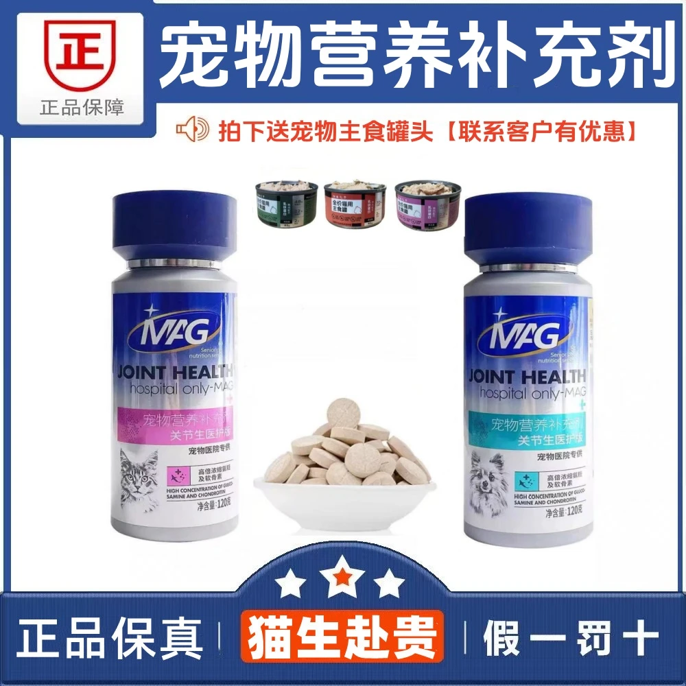 MAG关节生医护版狗狗猫咪鲨鱼软骨素宠物钙片关节营养补充
