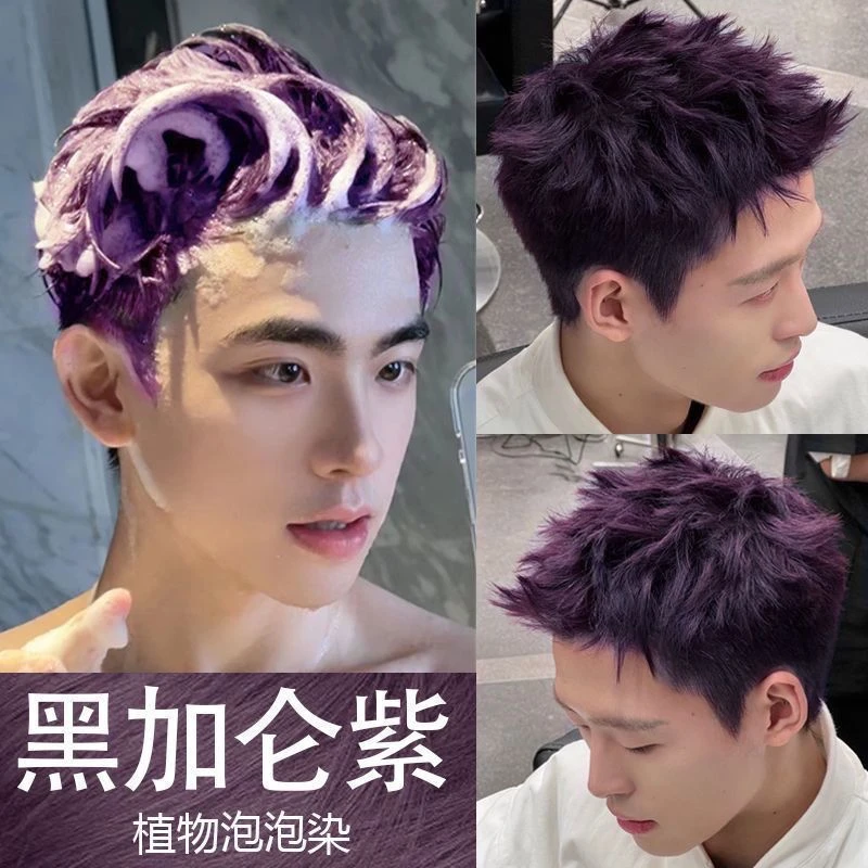 黑加仑紫色染发膏男士专用天然植物流行色学生自己在家染头剂爆款