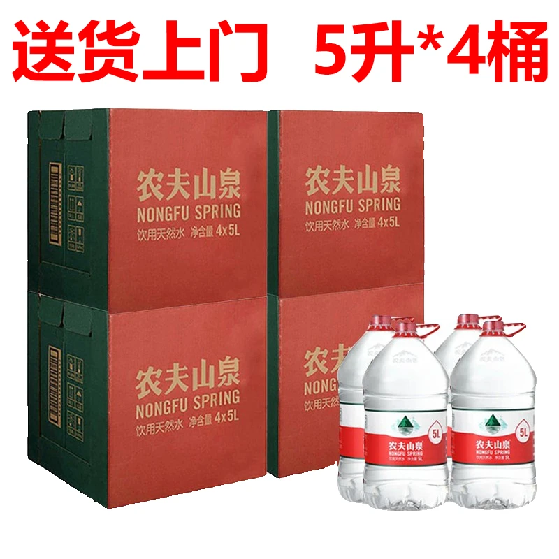 农夫/山泉饮用水天然水5L*4桶整箱装大桶煮 茶烹饪办公室企业用水