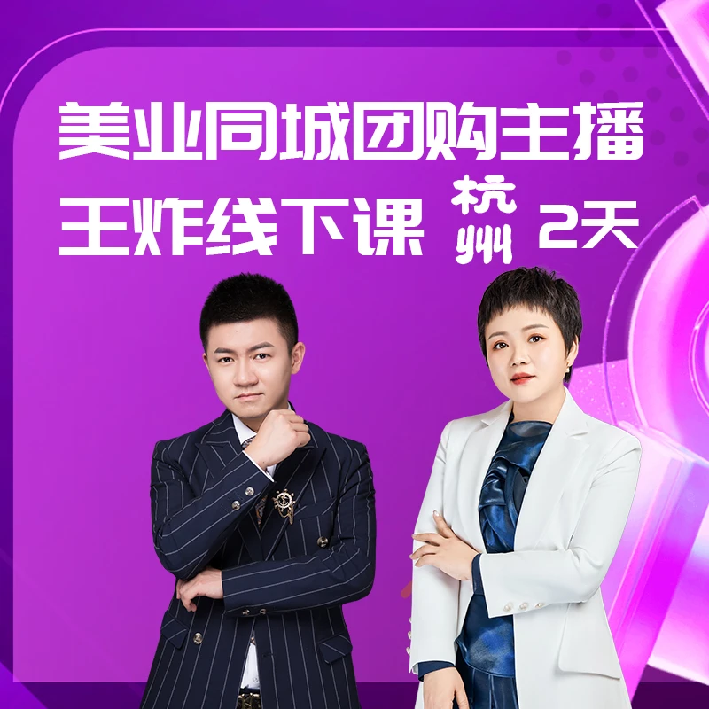【美业同城】团购主播王炸线下课-杭州11.18-11.19(安卓专拍)