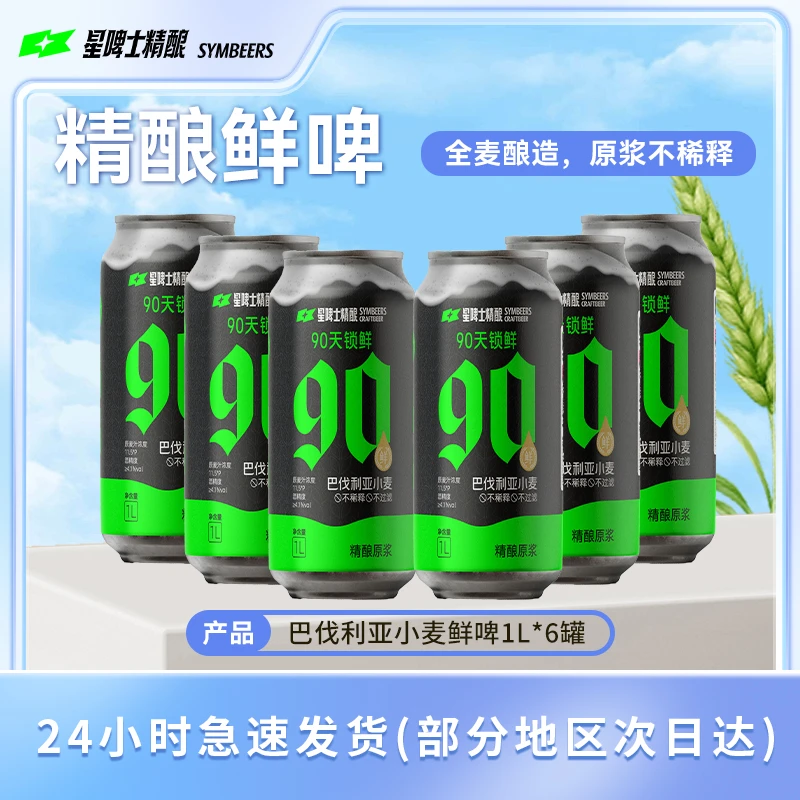 星啤士精酿90天锁鲜优质进口全麦酿造不稀释原浆精酿啤酒罐装