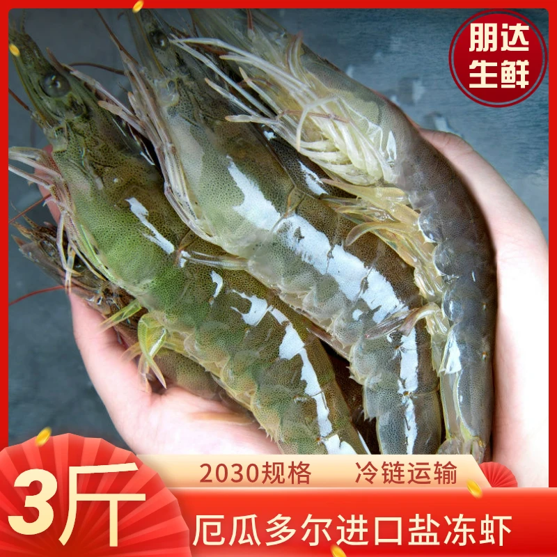 【朋达】鲜活速冻2030大虾盐冻虾青虾白虾厄瓜多尔进口原盒3斤