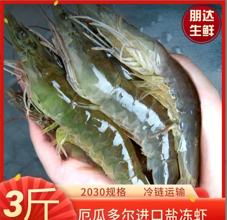 【朋达】鲜活速冻2030大虾盐冻虾青虾白虾厄瓜多尔进口原盒3原装斤