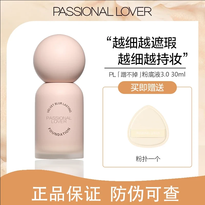 【官方正品】PL蹭不掉粉底液3.0油皮持久不脱妆控油遮瑕轻薄看不见