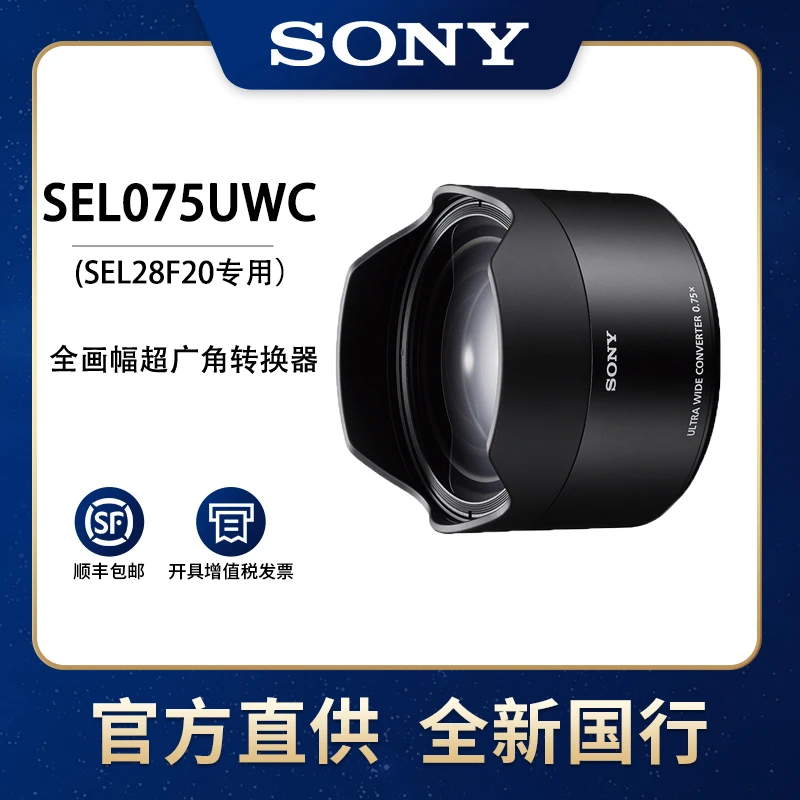 Sony/索尼SEL057FEC/SEL075UWC鱼眼转换器