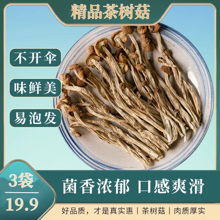 【年底冲量 19.9元3袋】精品农家茶树菇 原汁原味 纯干货 30g/袋