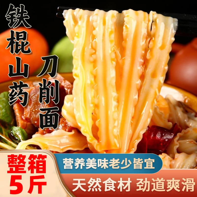 【热卖！足足5斤仅29.9元】铁棍山药刀削面 口感劲道爽滑 营养清香