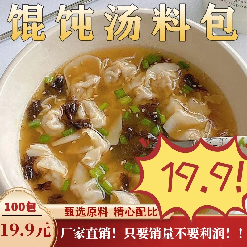 抢！【19.9元100包】馄饨汤料包 速食汤料包 紫菜水饺云吞调味料