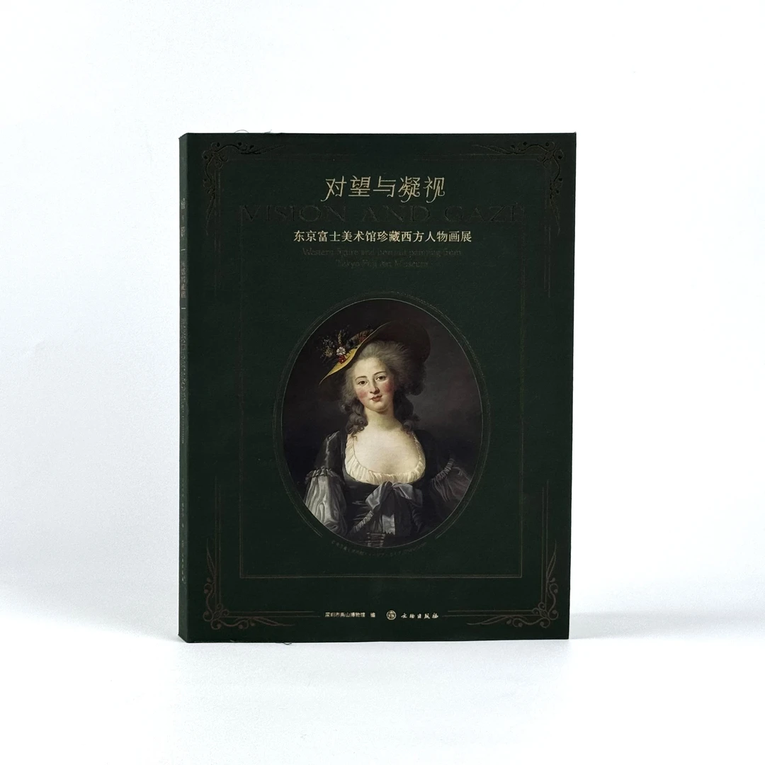 对望与凝视——东京富士美术馆珍藏西方人物画展