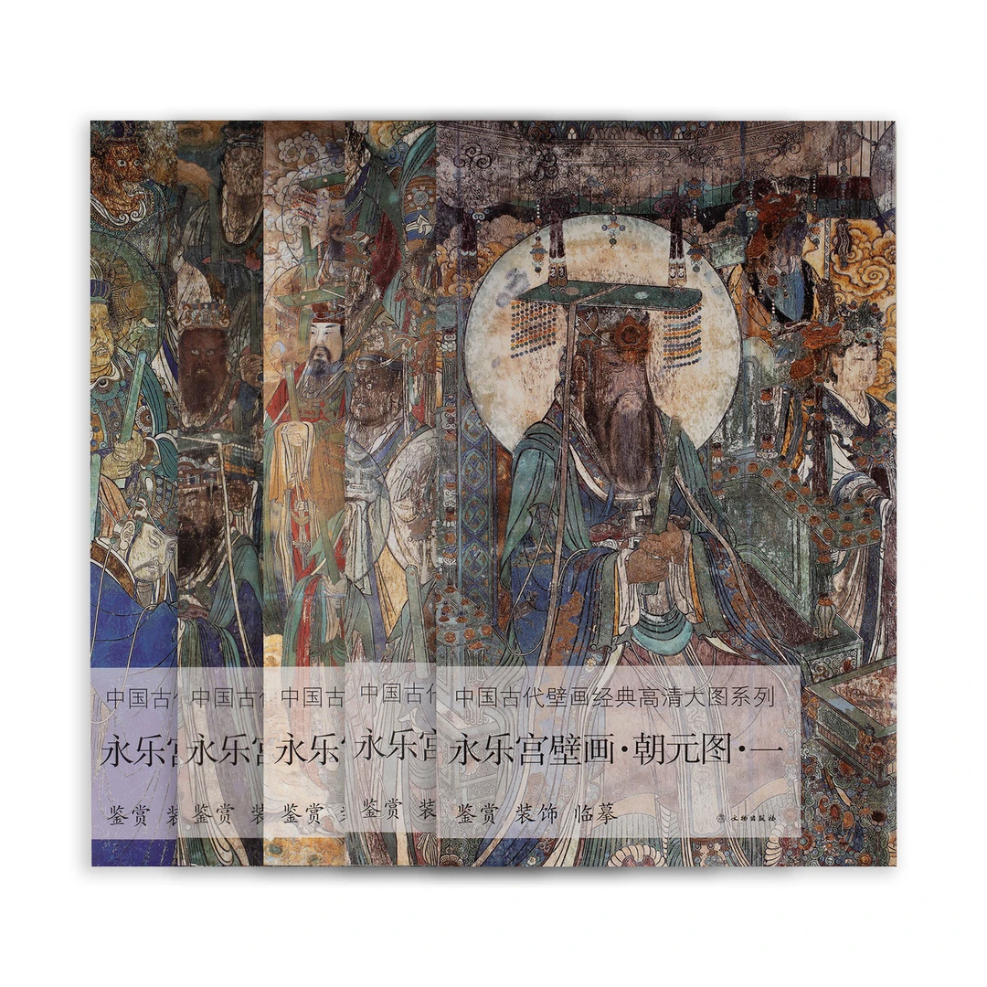 【苏州专场】永乐宫·中国古代壁画经典高清大图系列 / 文物出版社