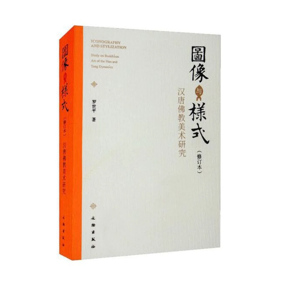 图像与样式（修订本）——汉唐佛教美术研究 / 文物出版社