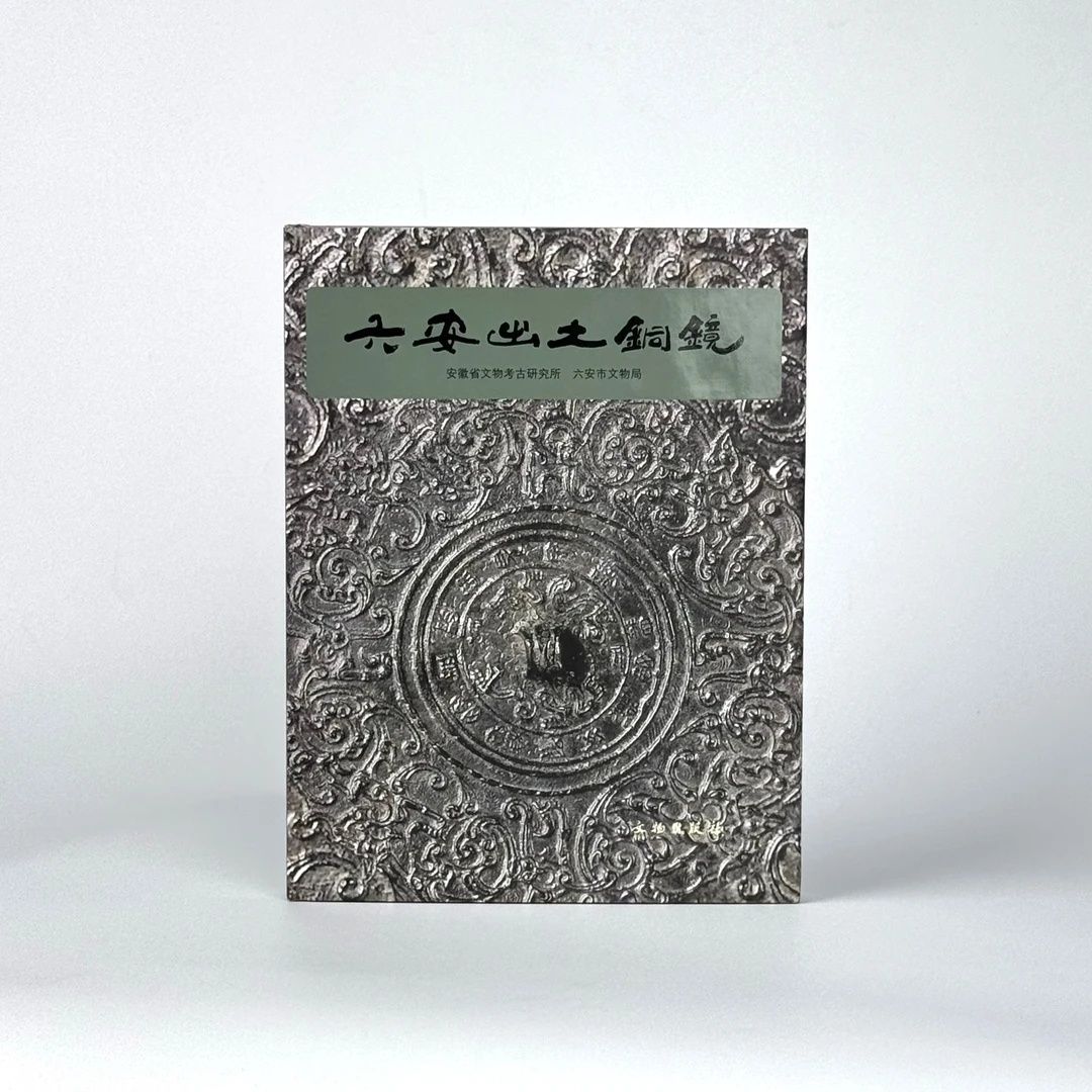 六安出土铜镜/文物出版社