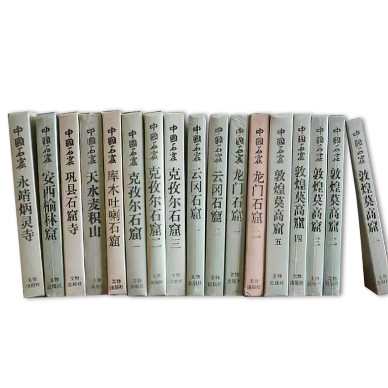 中国石窟全集系列（全17册） / 文物出版社