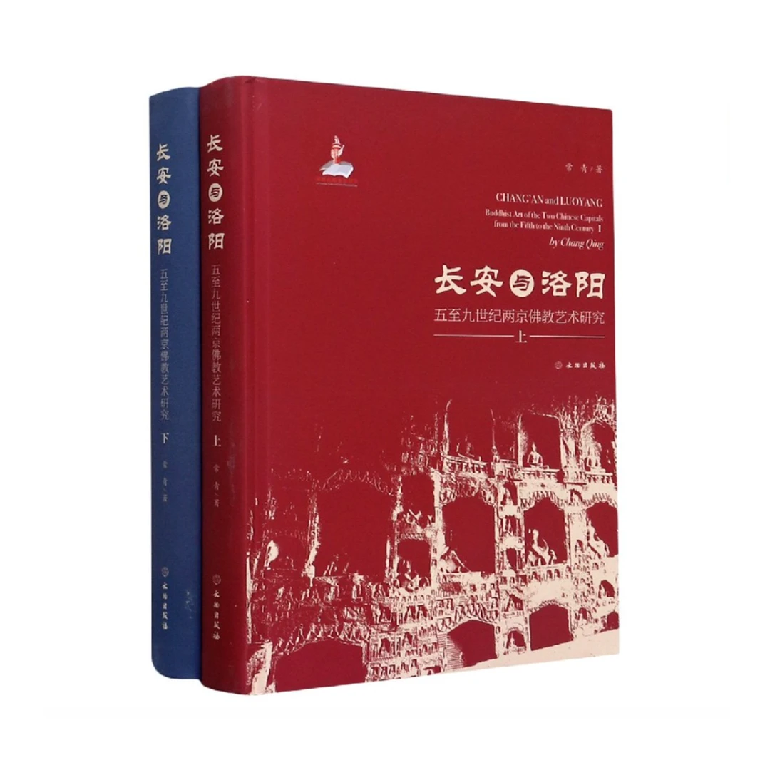 长安与洛阳——五至九世纪两京佛教艺术研究（全二册）/文物出版社