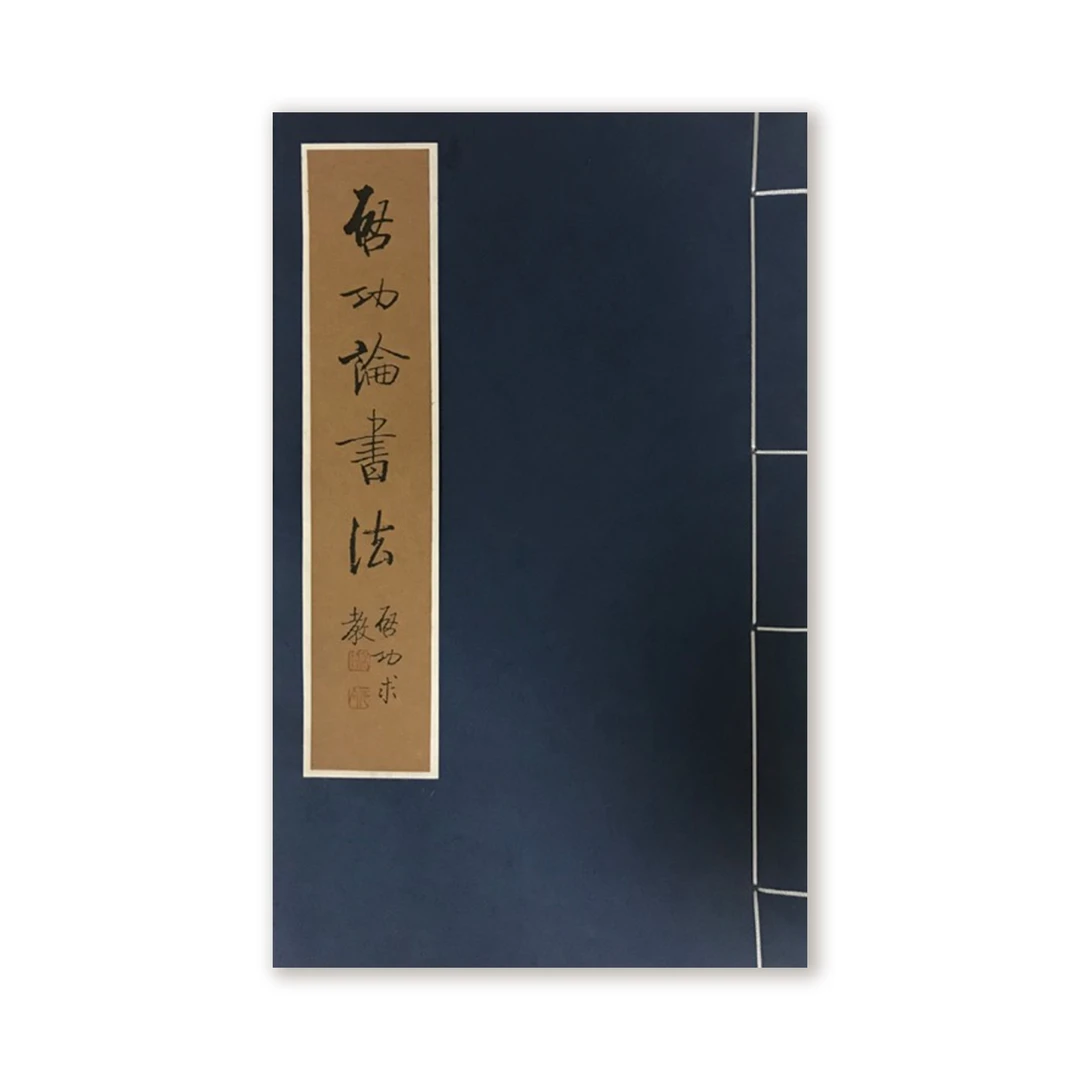 启功论书法（微瑕）/线装/ 文物出版社