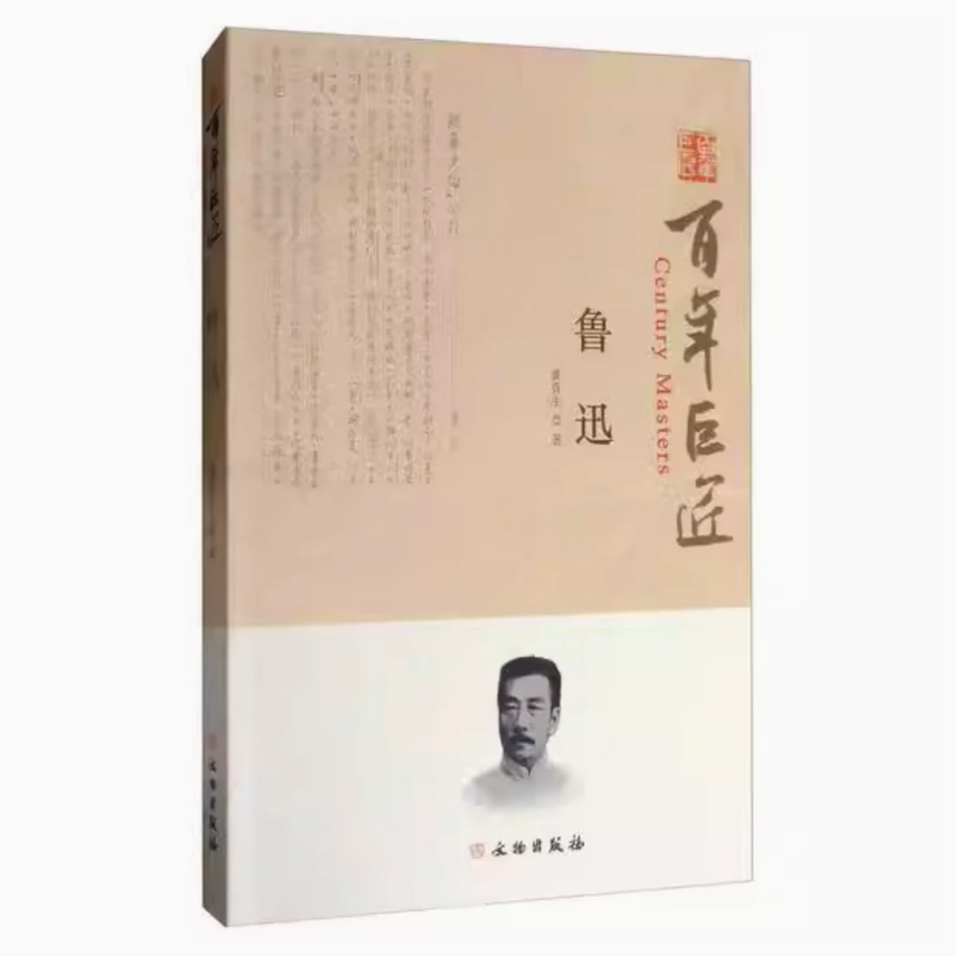 百年巨匠·鲁迅/文物出版社