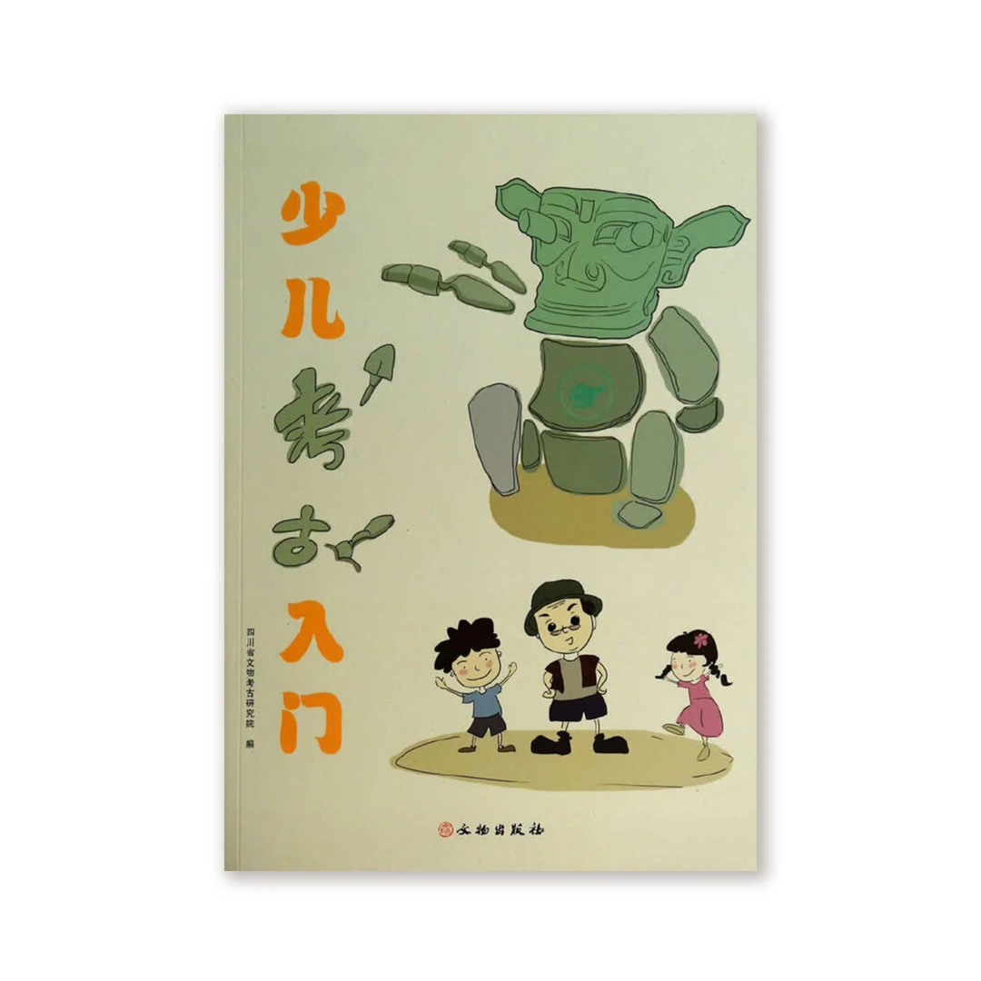 少儿考古入门 / 文物出版社