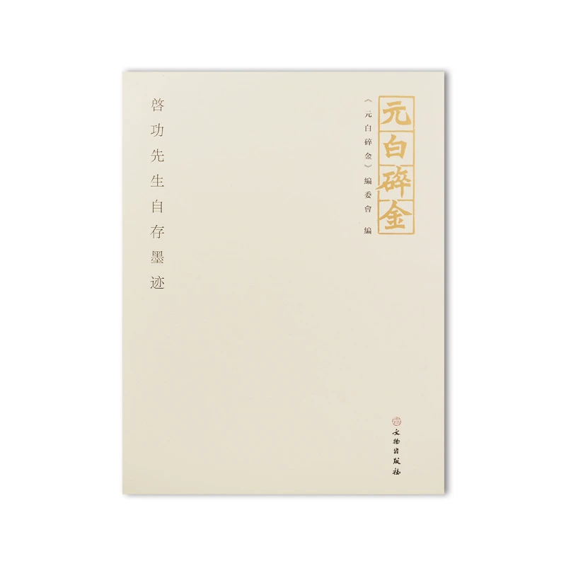 元白碎金——启功先生自存墨迹/文物出版社