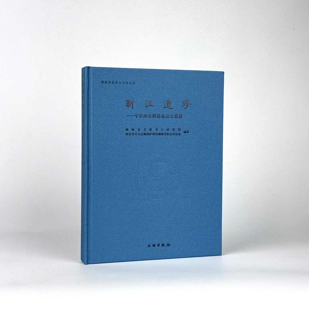 靳江遗珍——宁乡冲天湾遗址出土瓷器