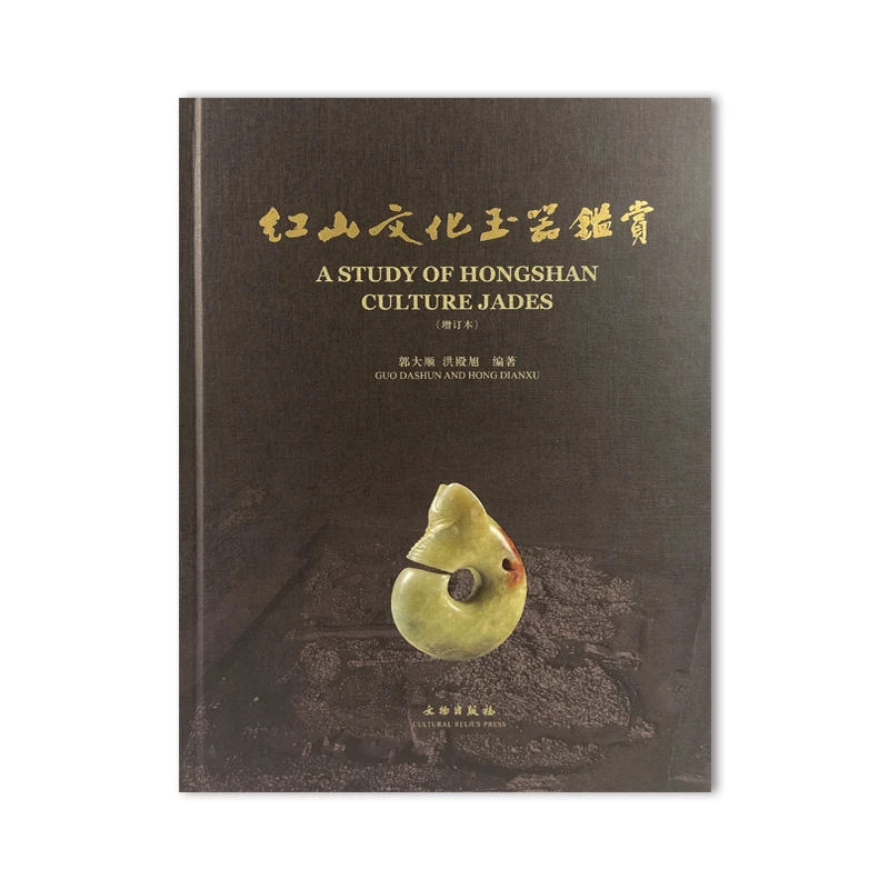 【苏州专场】红山文化玉器鉴赏（增订本）/文物出版社