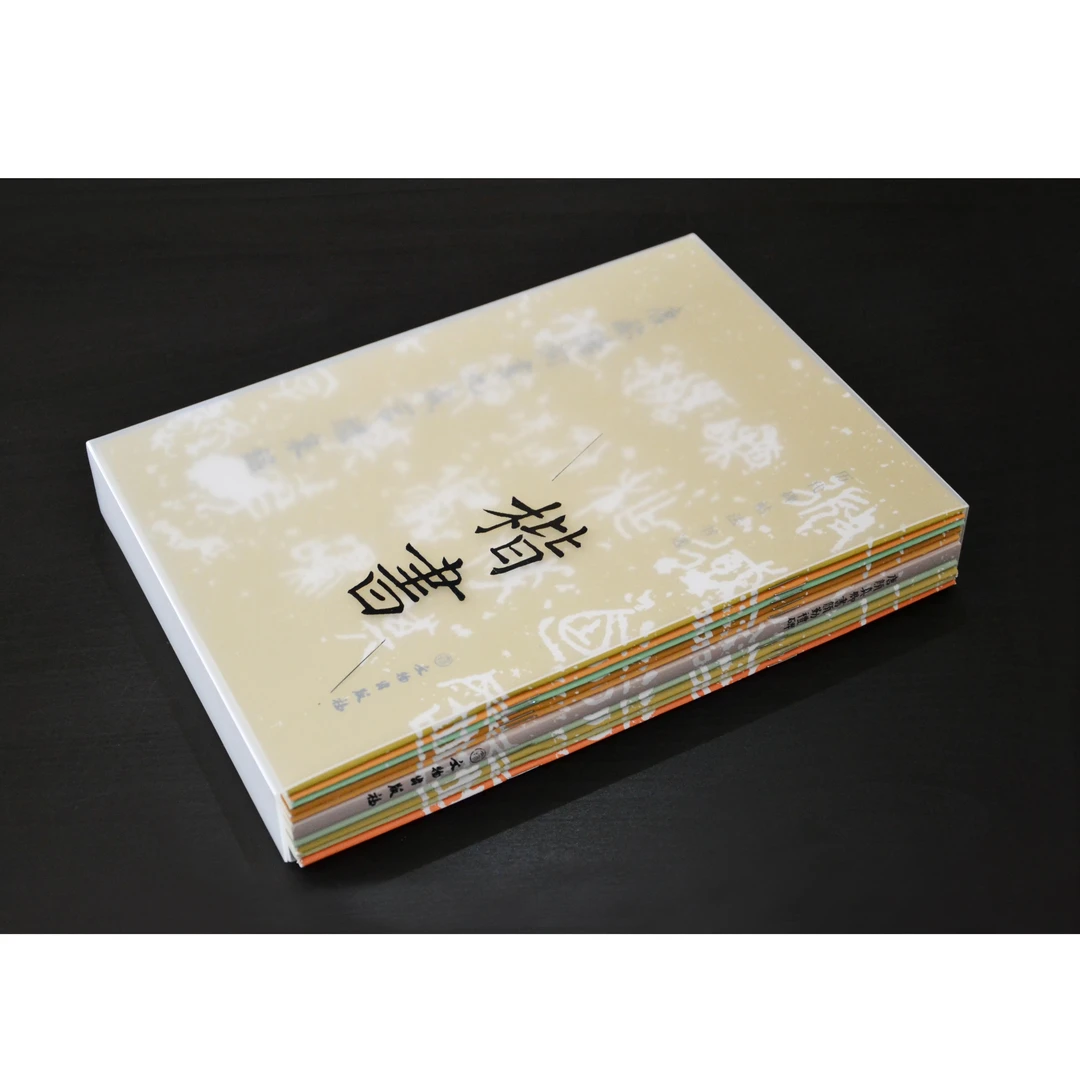 历代碑帖法书选：楷书（全十册）