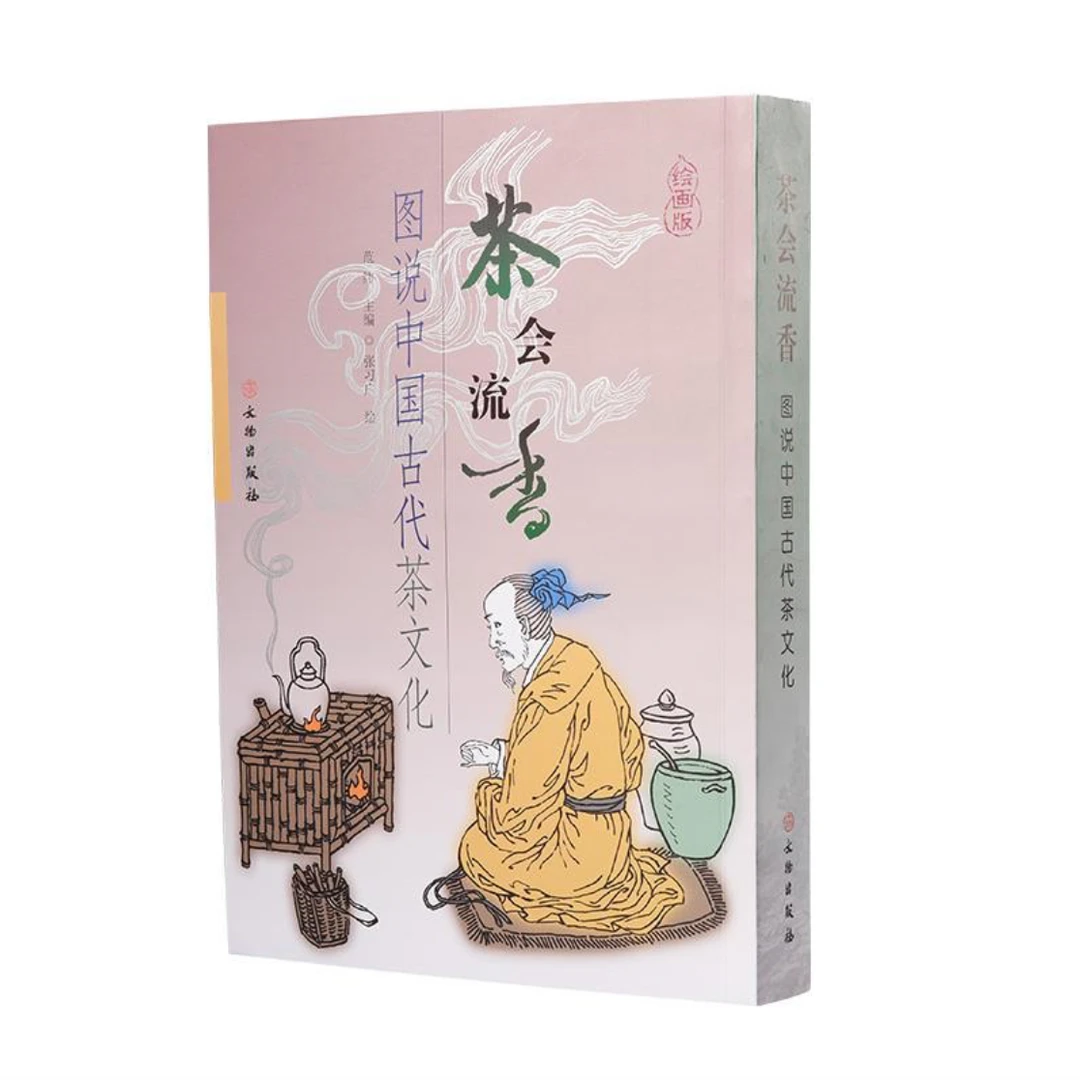 茶会流香——图说中国茶文化 / 文物出版社