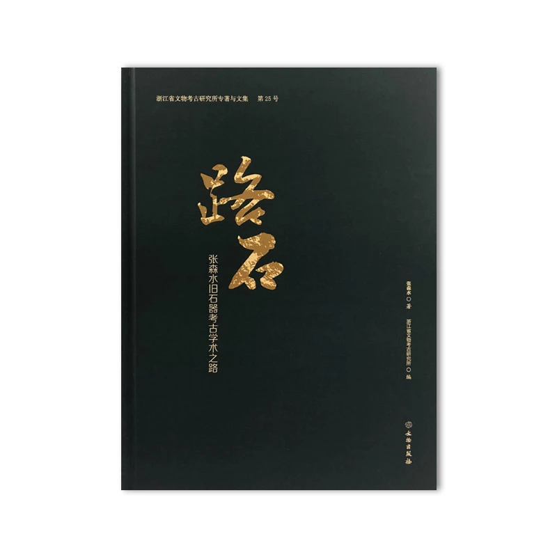 路石：张森水旧石器考古学术之路/文物出版社