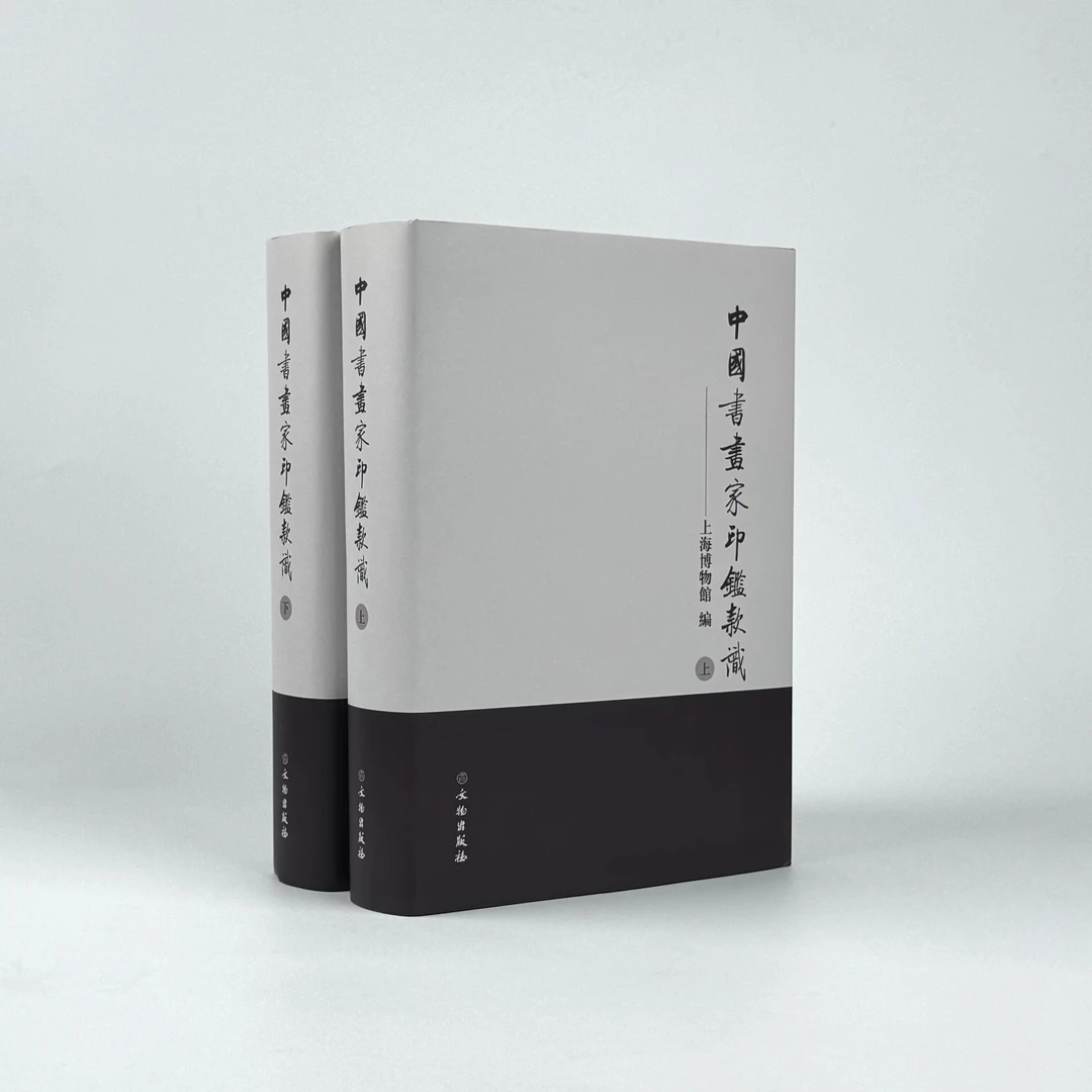 【苏州专场】中国书画家印鉴款识(上下册)/文物出版社