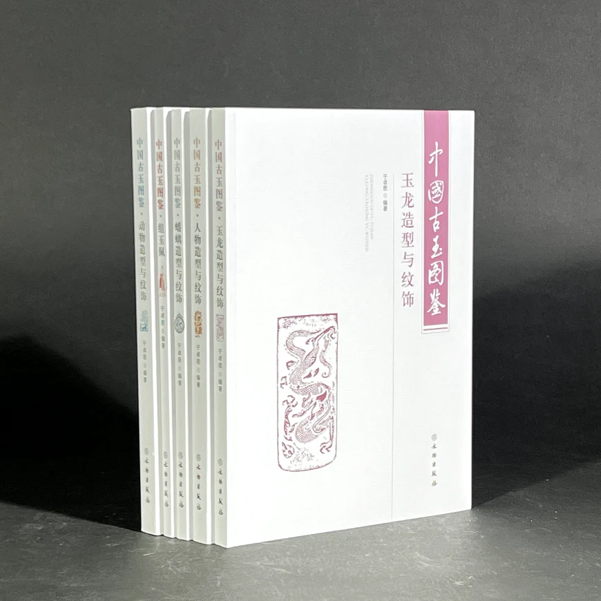 中国古玉图鉴系列 / 文物出版社