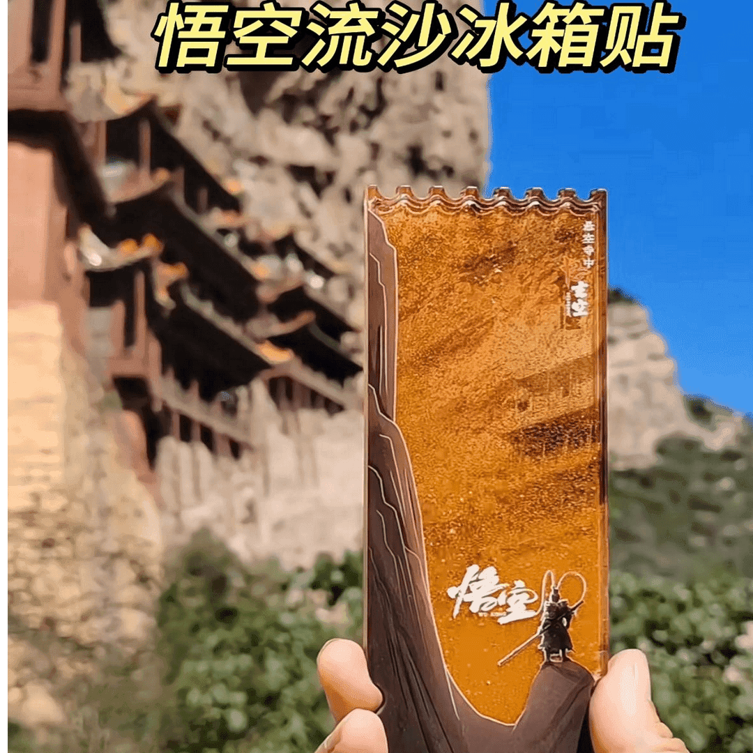 黑神话悟空联名周边流沙冰箱贴山西悬空寺大同文创旅游纪念品礼物
