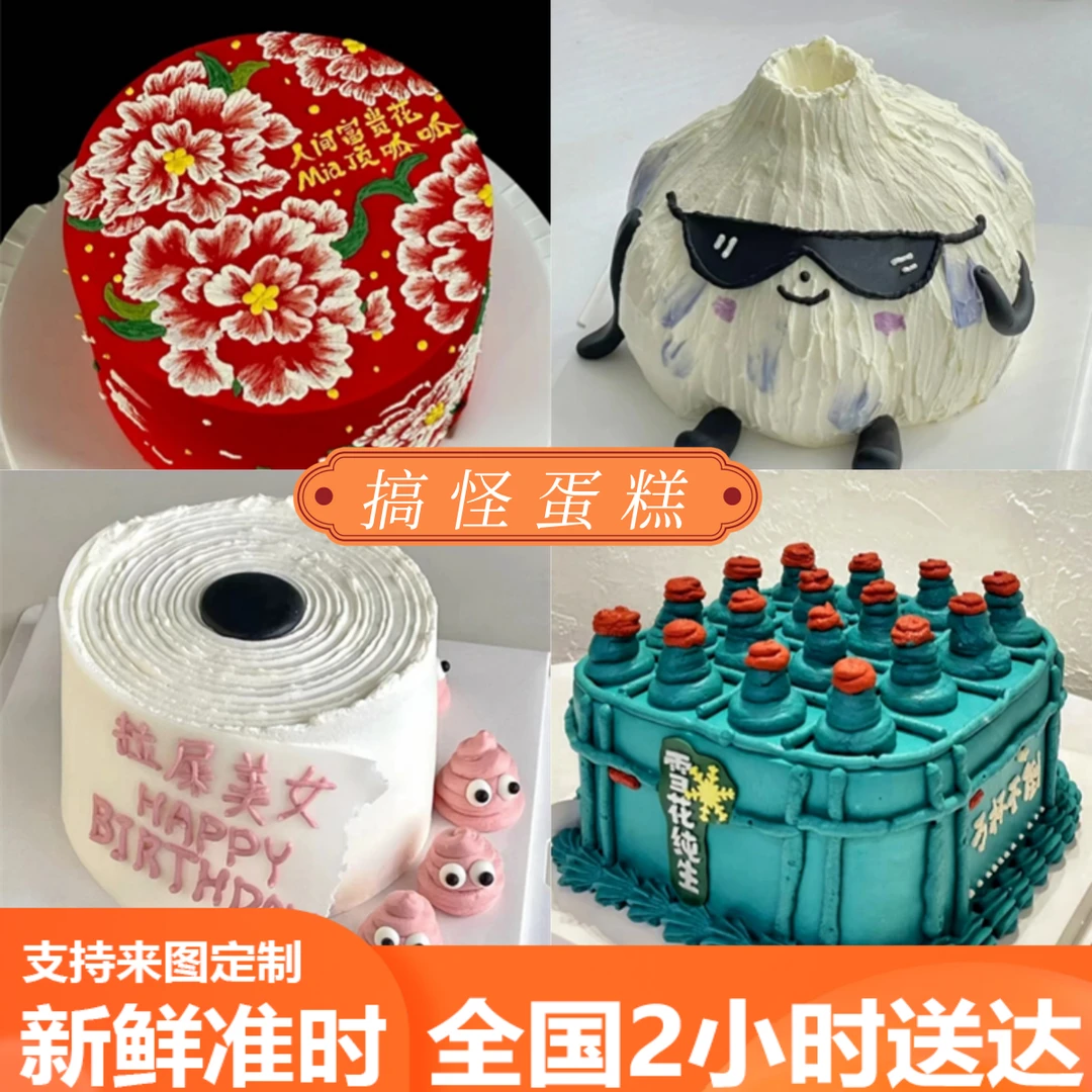 恶搞生日蛋糕创意定制男士女士闺蜜同城免费配送上门抖音团购附近