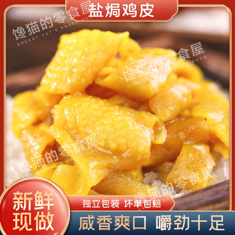 梅州盐焗鸡皮零食即食熟食小吃网红香酥香辣休闲特产食品无骨鸡皮