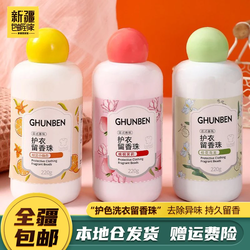 新疆包邮到家-清新香氛留香型珠子洗衣家用芳香护衣留香珠清香