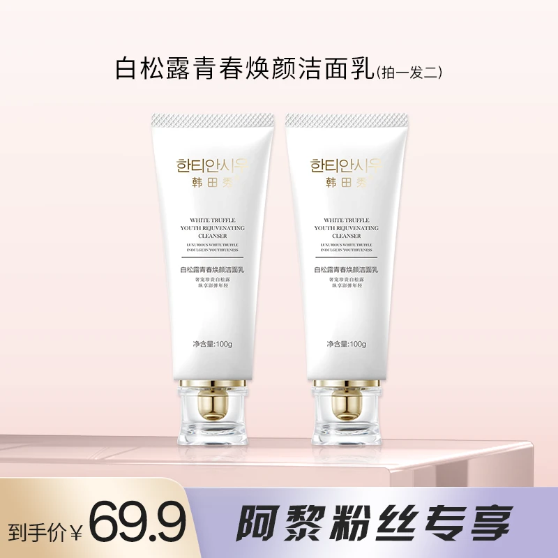 【阿黎专属】韩田秀/白松露青春焕颜洁面乳氨基酸温和清洁控油