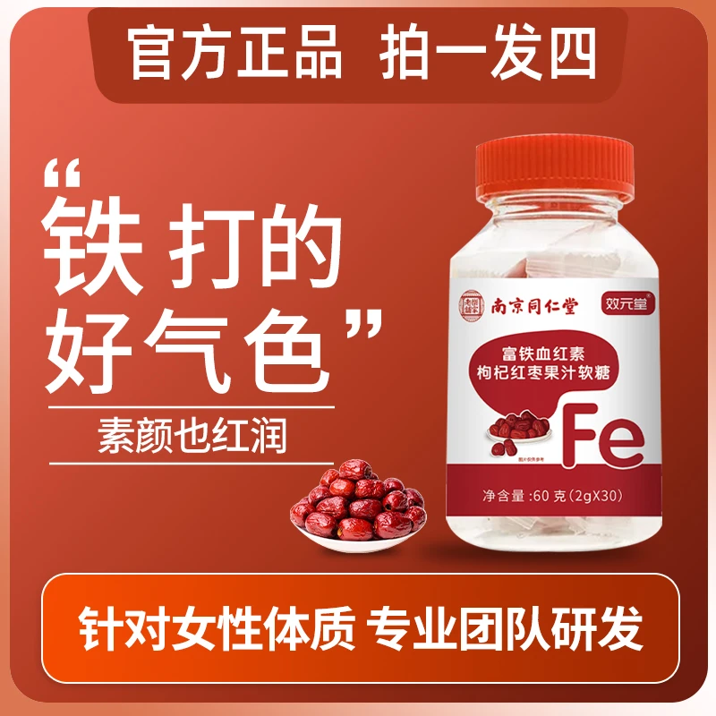【4瓶装】富铁血红素枸杞红枣果汁软糖
