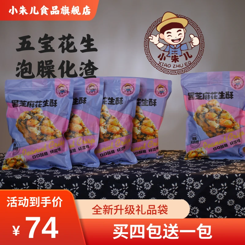 小朱儿 【年货节活动】黑芝麻花生酥 四包送一包 到手五包 休闲零食