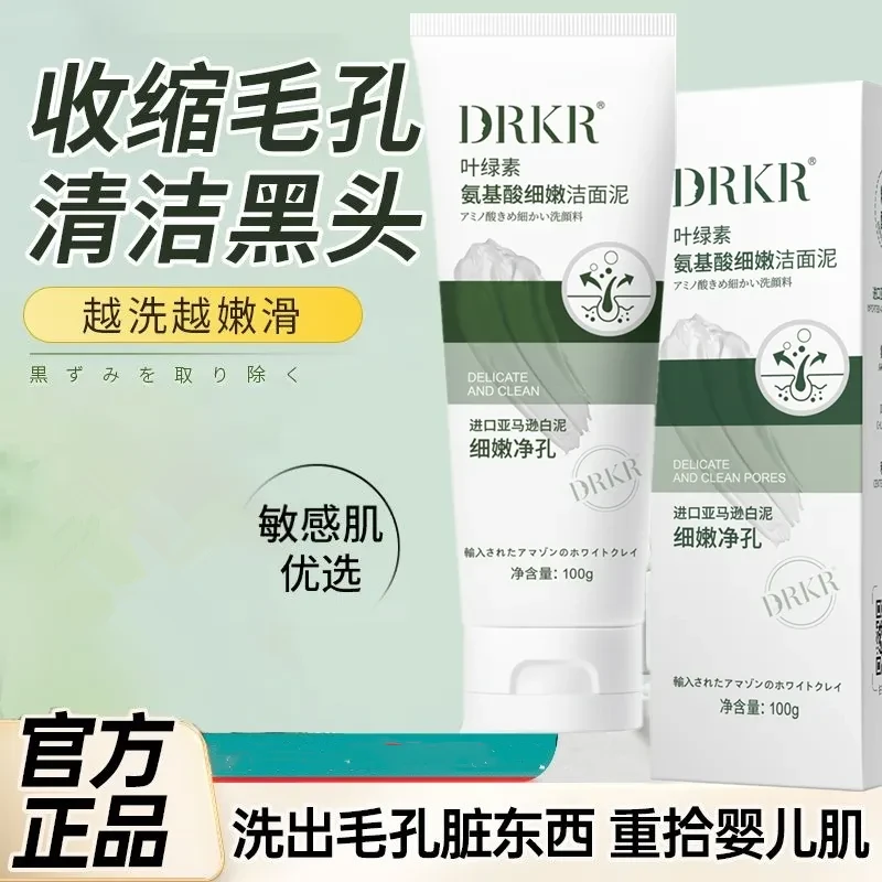 DRKR叶绿素氨基酸细嫩洁面乳面奶去黑头收缩毛孔控油深层清洁女