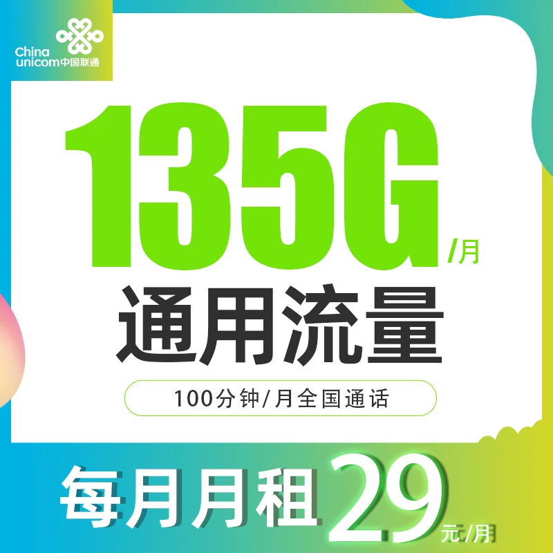 中国联通手机卡大流量低月租正规卡