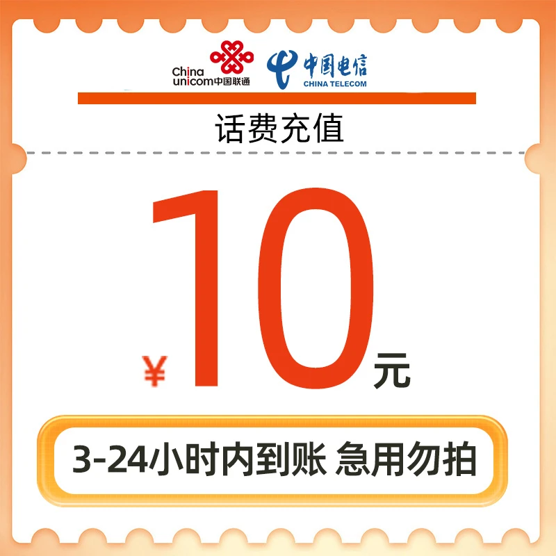 电信联通充值10元港澳台禁拍，转网禁拍，移动禁拍
