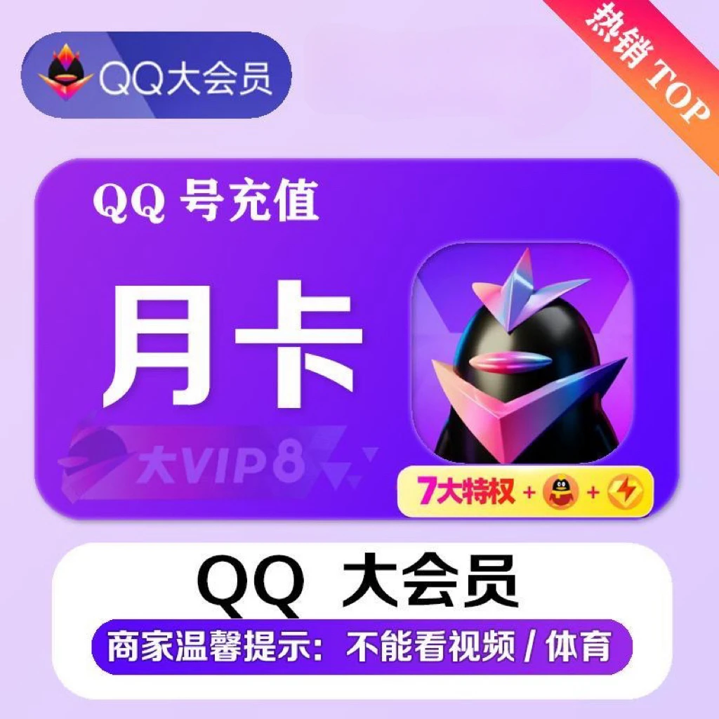 【自动充值】QQ大会员扣扣QQ大会员月卡/季卡/年卡/带标七大特权