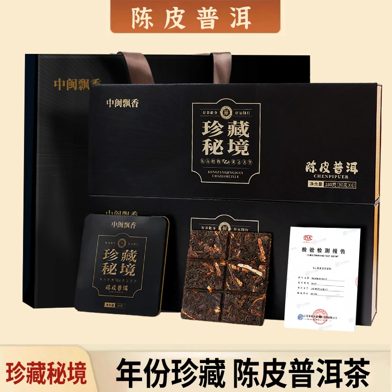 陈皮普洱茶【珍藏秘境】新会陈皮云南熟普精美包装小方片浓香180g